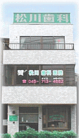 南太田の松川歯科医院
