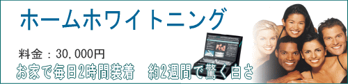ホームホワイトニングなら自分のペースで歯を白く