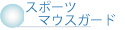�}�E�X�K�[�h