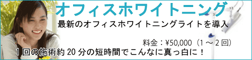 オフィスホワイトニングしましょう。最新のオフィスホワイトニング用ライトを導入、1回の施術20分でこんなに真っ白に