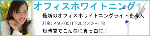 オフィスホワイトニングしましょう。最新のオフィスホワイトニング用ライトを導入、1回の施術20分でこんなに真っ白に