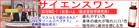 サイエンスワンはイミタゾールジペプチド配合、疲れやすい方、疲れが取れにくい方、慢性的に疲労を感じる方に最適