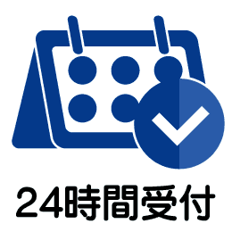 24時間ウェブ予約フォーム